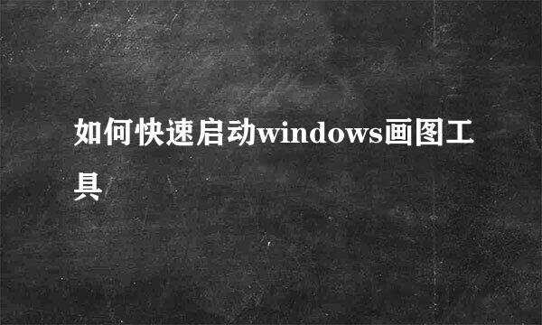 如何快速启动windows画图工具