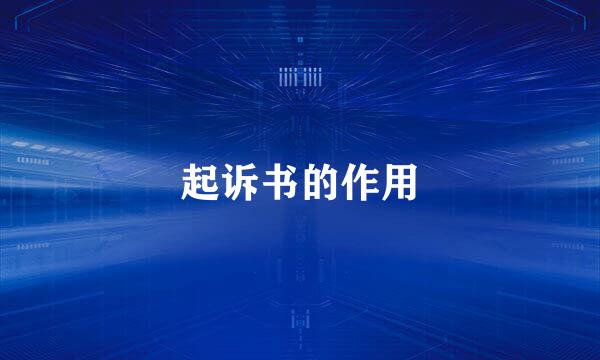 起诉书的作用