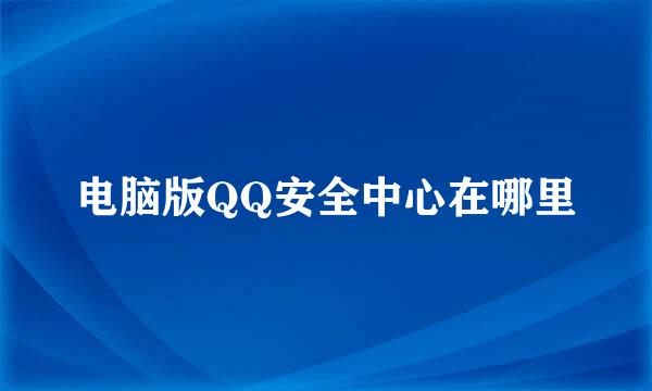 电脑版QQ安全中心在哪里