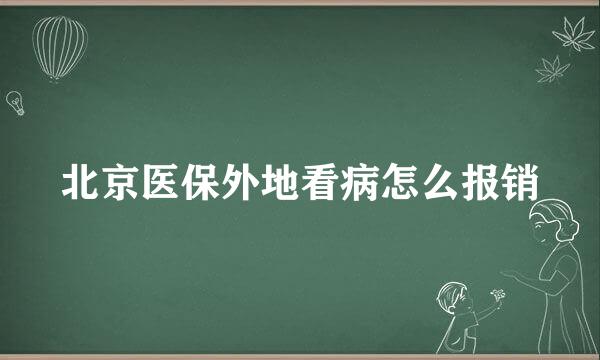 北京医保外地看病怎么报销