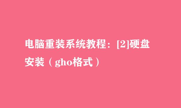 电脑重装系统教程：[2]硬盘安装（gho格式）