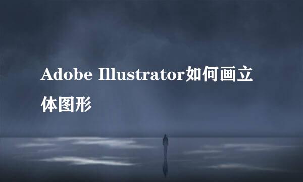 Adobe Illustrator如何画立体图形