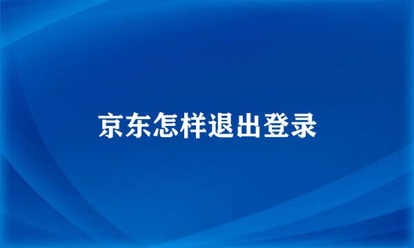 京东怎样退出登录