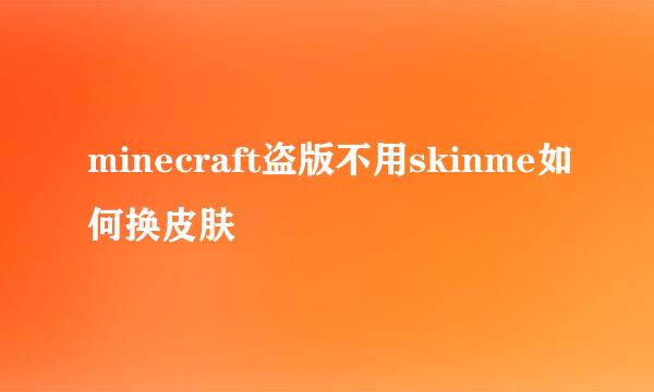 minecraft盗版不用skinme如何换皮肤