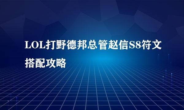 LOL打野德邦总管赵信S8符文搭配攻略