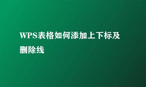 WPS表格如何添加上下标及删除线