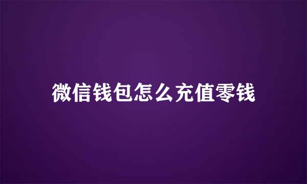 微信钱包怎么充值零钱