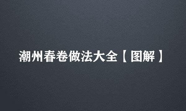 潮州春卷做法大全【图解】
