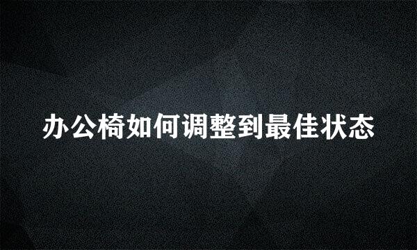 办公椅如何调整到最佳状态