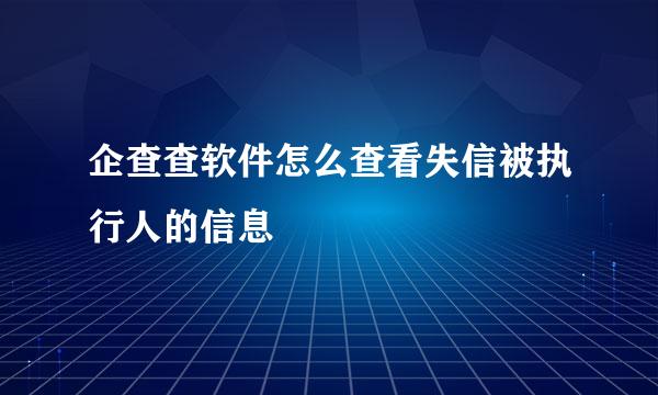 企查查软件怎么查看失信被执行人的信息