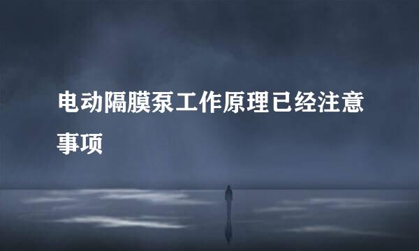 电动隔膜泵工作原理已经注意事项