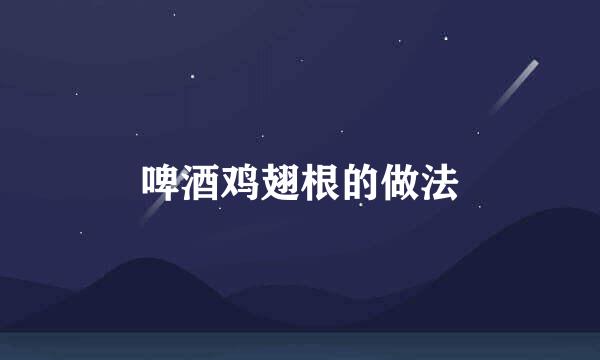 啤酒鸡翅根的做法