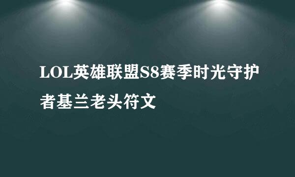 LOL英雄联盟S8赛季时光守护者基兰老头符文