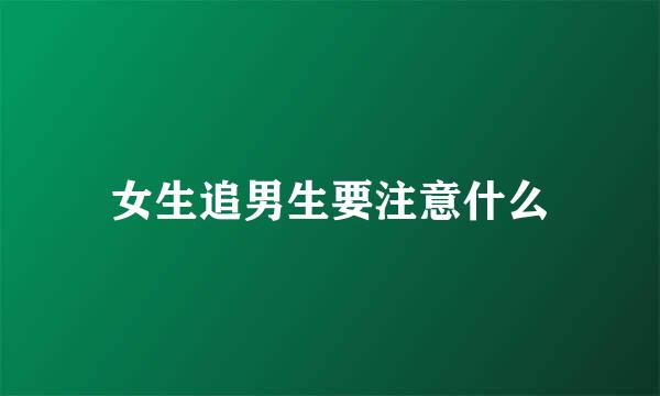 女生追男生要注意什么
