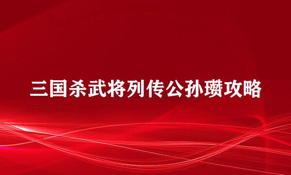 三国杀武将列传公孙瓒攻略