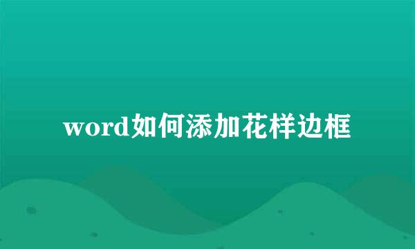 word如何添加花样边框