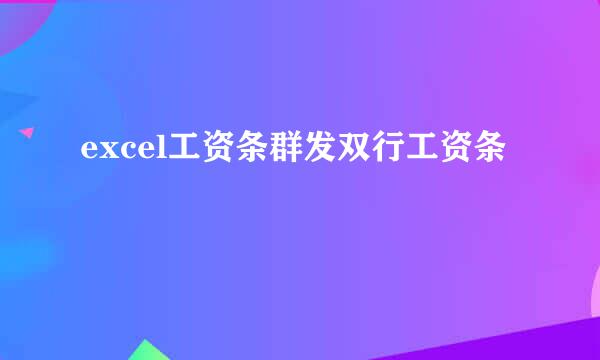 excel工资条群发双行工资条
