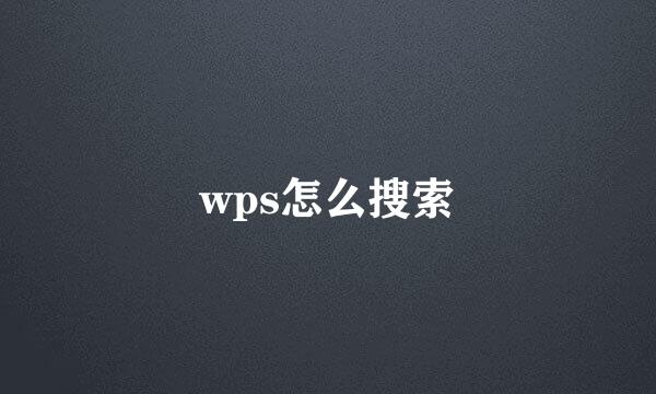 wps怎么搜索