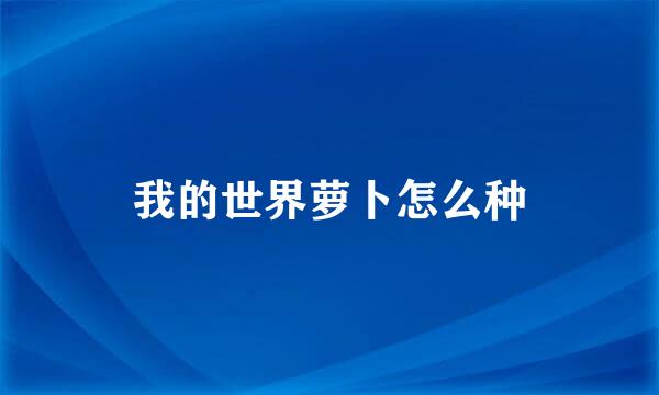 我的世界萝卜怎么种