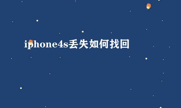 iphone4s丢失如何找回