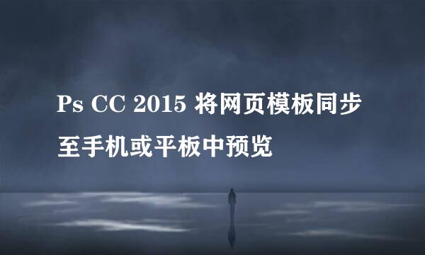 Ps CC 2015 将网页模板同步至手机或平板中预览