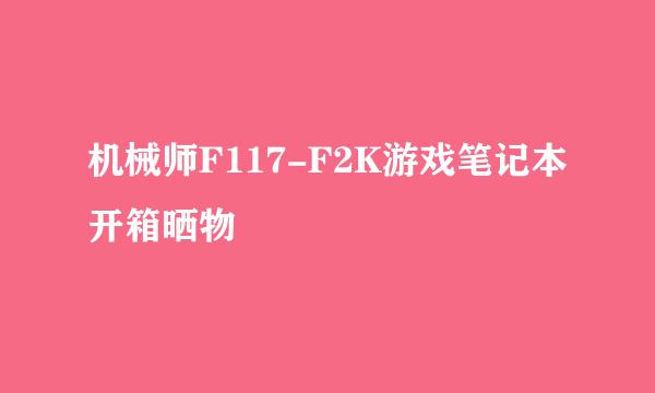 机械师F117-F2K游戏笔记本开箱晒物