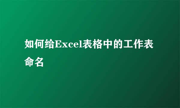 如何给Excel表格中的工作表命名