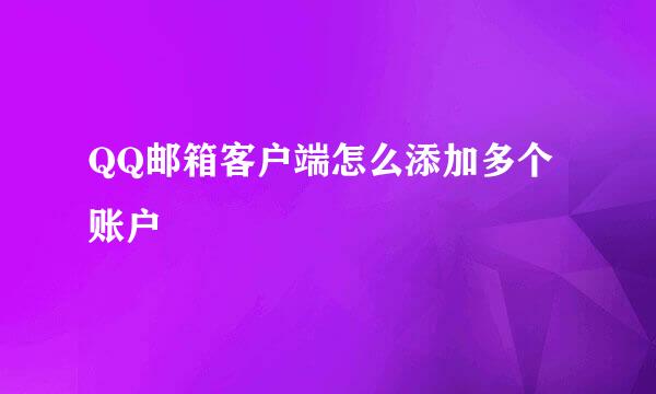 QQ邮箱客户端怎么添加多个账户