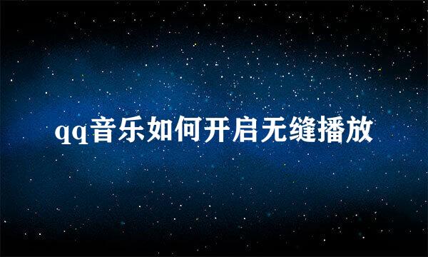 qq音乐如何开启无缝播放