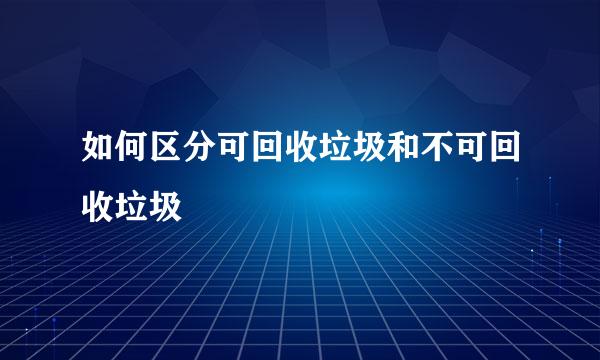 如何区分可回收垃圾和不可回收垃圾