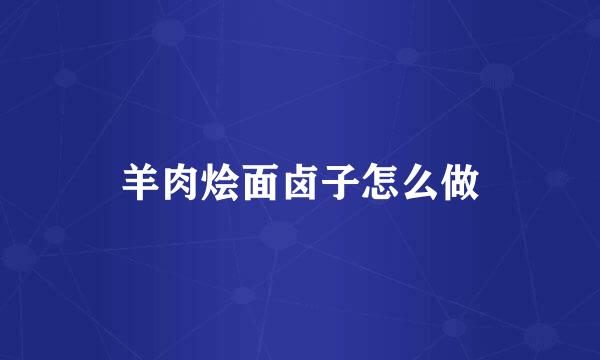 羊肉烩面卤子怎么做
