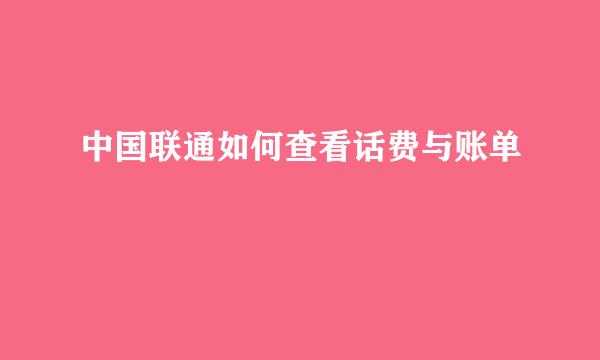 中国联通如何查看话费与账单