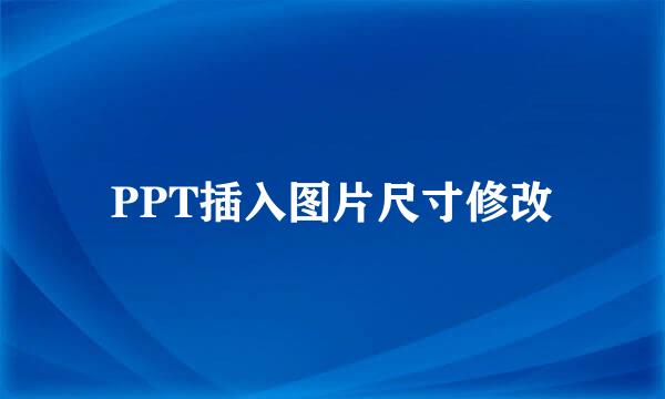 PPT插入图片尺寸修改