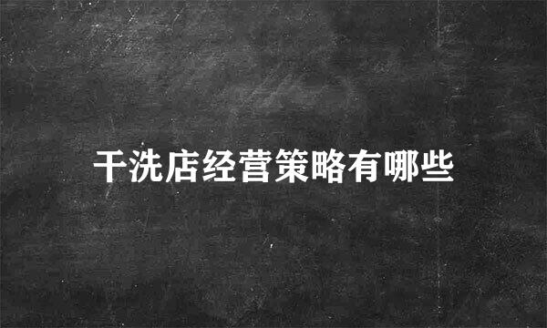 干洗店经营策略有哪些