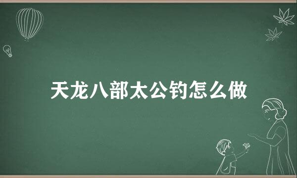 天龙八部太公钓怎么做