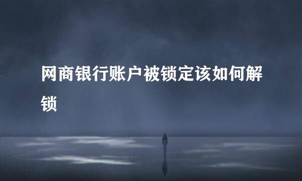 网商银行账户被锁定该如何解锁