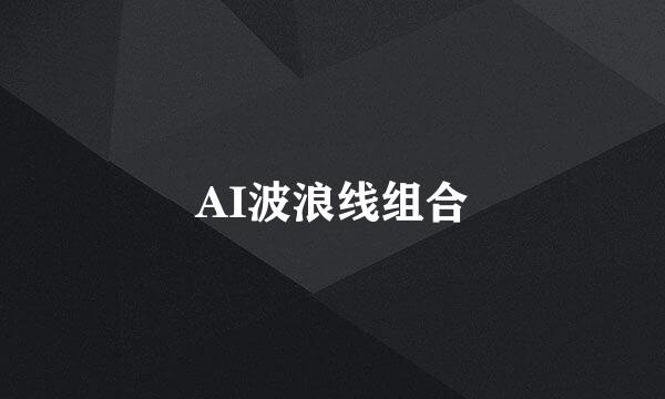 AI波浪线组合