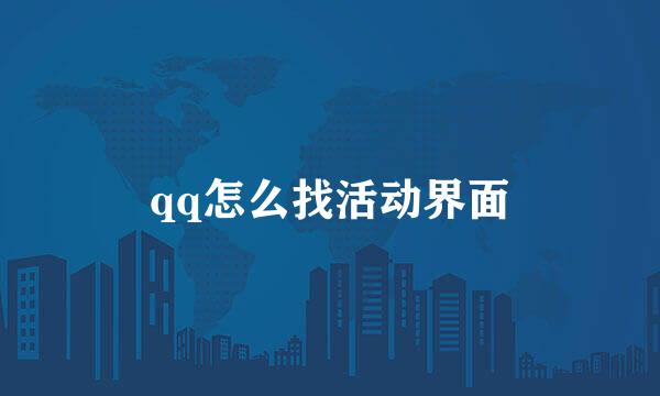 qq怎么找活动界面