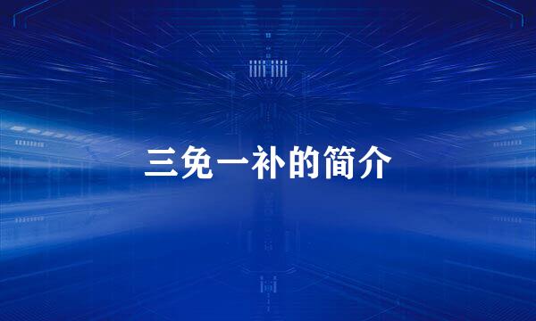 三免一补的简介