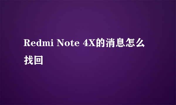 Redmi Note 4X的消息怎么找回