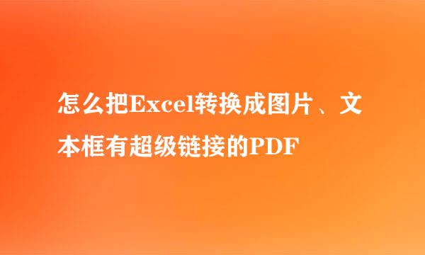 怎么把Excel转换成图片、文本框有超级链接的PDF
