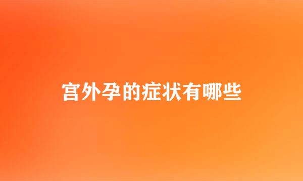 宫外孕的症状有哪些