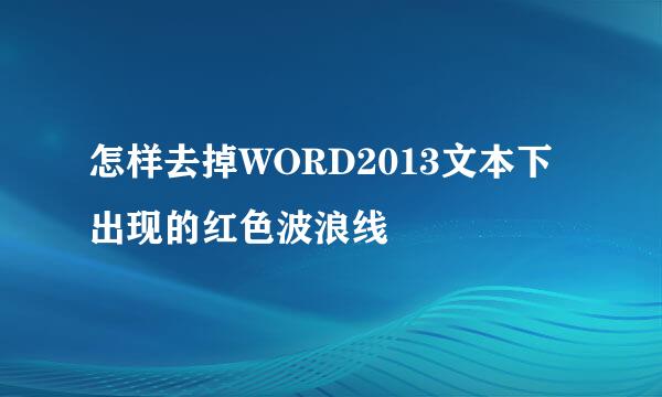 怎样去掉WORD2013文本下出现的红色波浪线