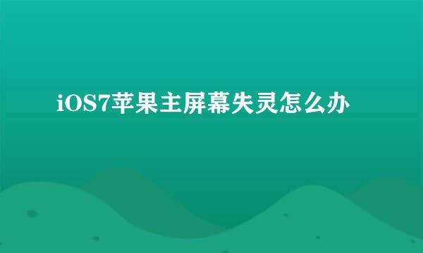 iOS7苹果主屏幕失灵怎么办