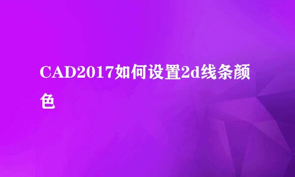 CAD2017如何设置2d线条颜色