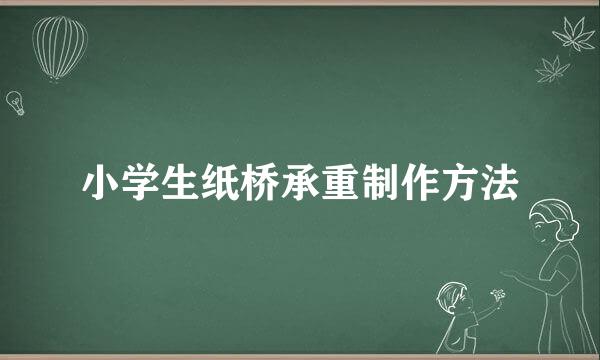 小学生纸桥承重制作方法