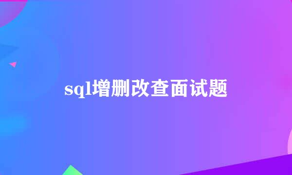 sql增删改查面试题