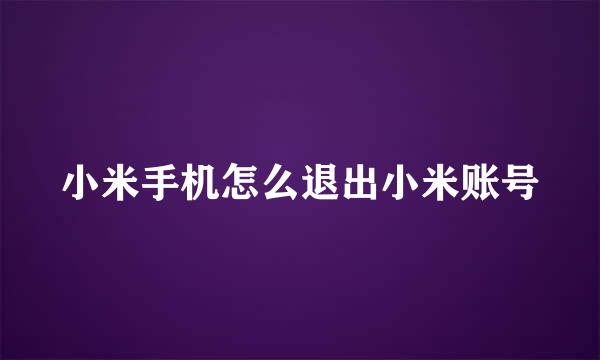 小米手机怎么退出小米账号