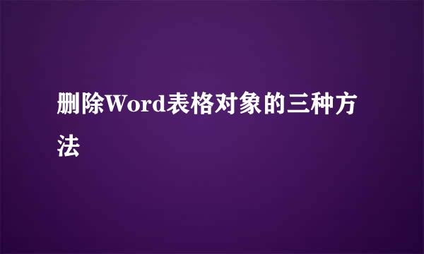 删除Word表格对象的三种方法