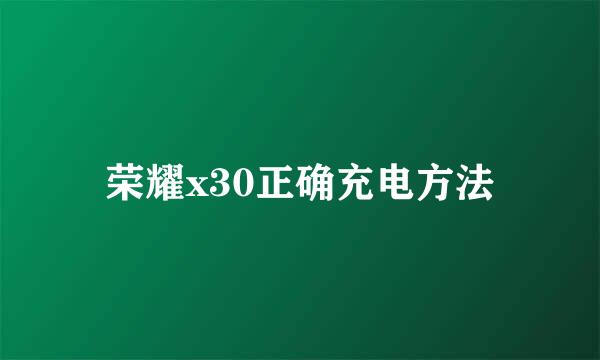 荣耀x30正确充电方法